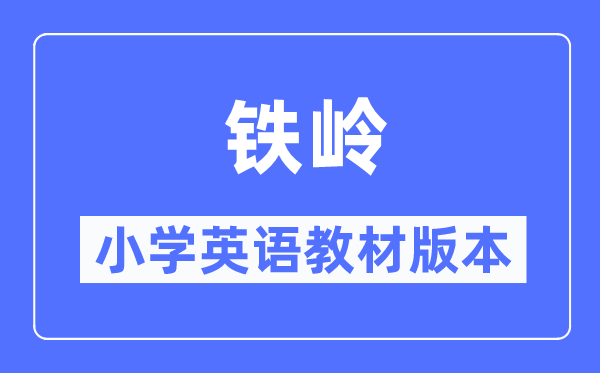 鐵嶺市小學英語教材是什么版本,小學幾年級開始學英語？