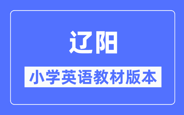 遼陽市小學英語教材是什么版本,小學幾年級開始學英語？