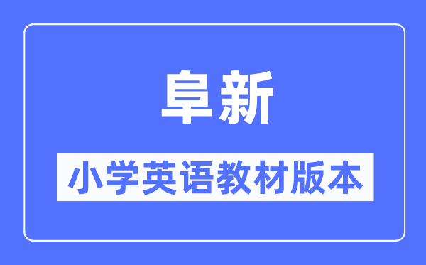 阜新市小學英語教材是什么版本,小學幾年級開始學英語？