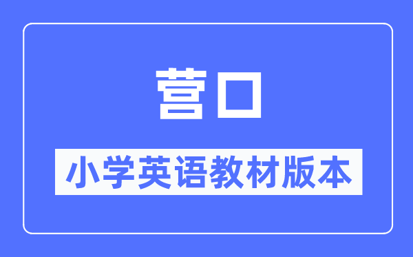 營口市小學英語教材是什么版本,小學幾年級開始學英語？