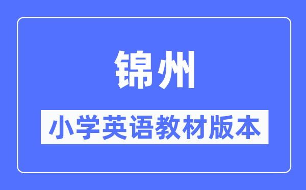 錦州市小學英語教材是什么版本,小學幾年級開始學英語？