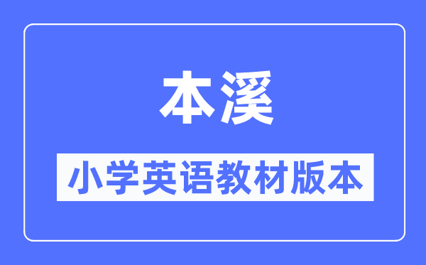 本溪市小學英語教材是什么版本,小學幾年級開始學英語？