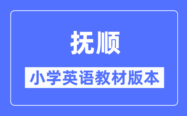 撫順市小學(xué)英語(yǔ)教材是什么版本,小學(xué)幾年級(jí)開(kāi)始學(xué)英語(yǔ)？