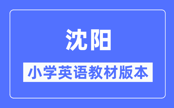沈陽市小學英語教材是什么版本,小學幾年級開始學英語？