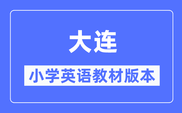 大連市小學英語教材是什么版本,小學幾年級開始學英語？