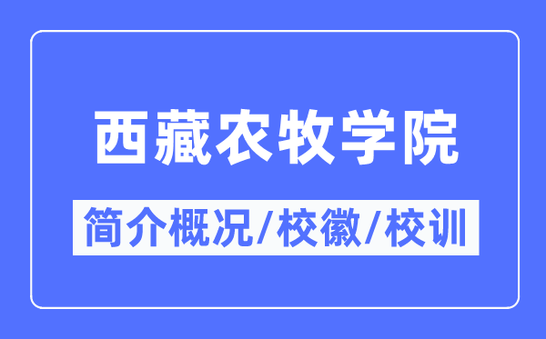 西藏農牧學院簡介概況,西藏農牧學院的校訓校徽是什么？