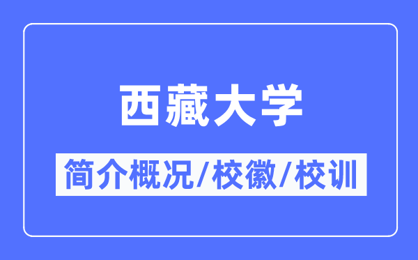 西藏大學簡介概況,西藏大學的校訓校徽是什么？