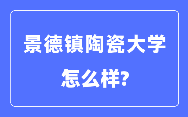 景德鎮陶瓷大學是幾本一本還是二本,景德鎮陶瓷大學怎么樣？
