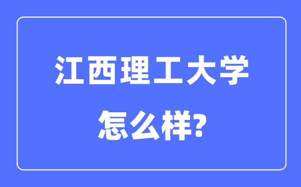 江西理工大學是幾本一本還是二本,江西理工大學怎么樣？