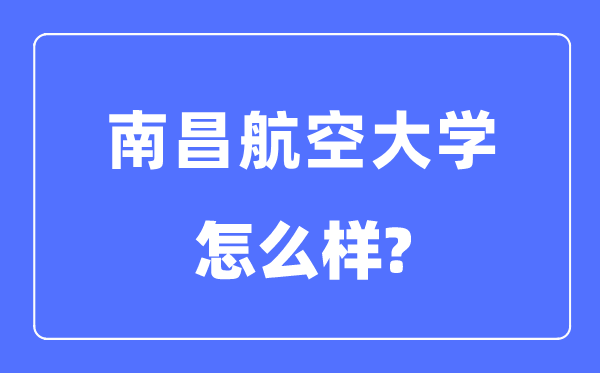 南昌航空大學是幾本一本還是二本,南昌航空大學怎么樣？