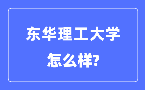 東華理工大學是幾本一本還是二本,東華理工大學怎么樣？
