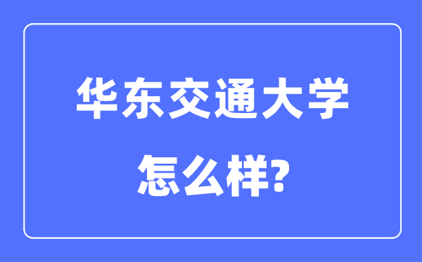 華東交通大學是幾本一本還是二本,華東交通大學怎么樣？