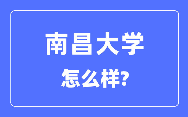 南昌大學是985還是211,南昌大學怎么樣？