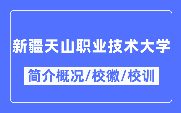 新疆天山職業技術大學簡介概況,新疆天山職業技術大學的校訓校徽是什么？