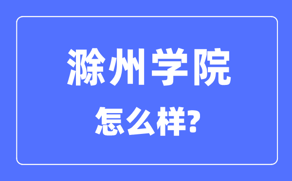 滁州學(xué)院是幾本一本還是二本,滁州學(xué)院怎么樣？