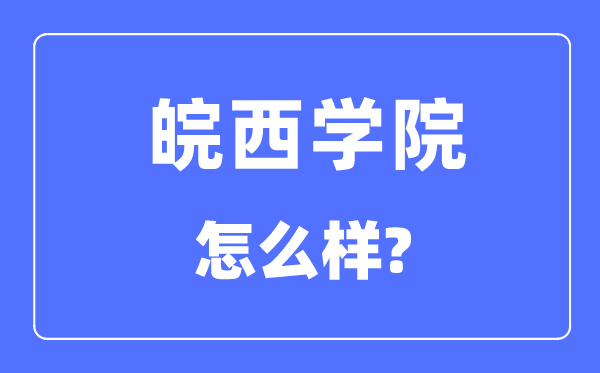 皖西學院是幾本一本還是二本,皖西學院怎么樣？