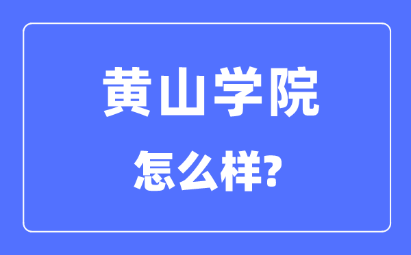 黃山學院是幾本一本還是二本,黃山學院怎么樣？