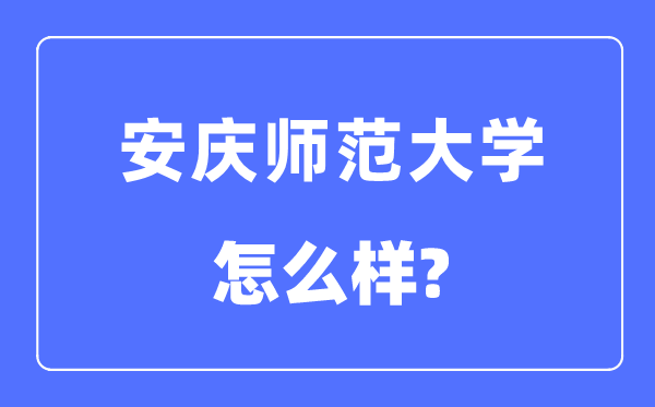 安慶師范大學是幾本一本還是二本,安慶師范大學怎么樣？