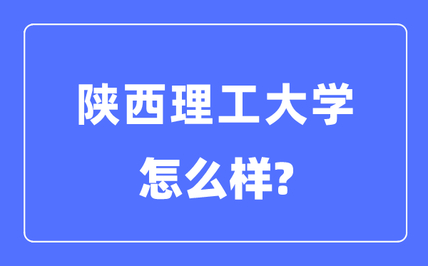 陜西理工大學是幾本一本還是二本,陜西理工大學怎么樣？
