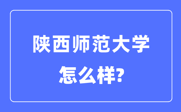 陜西師范大學(xué)是985或者211嘛,陜西師范大學(xué)怎么樣？