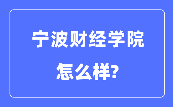 寧波財經學院是幾本一本還是二本,寧波財經學院怎么樣？