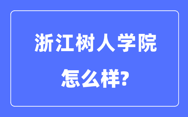 浙江樹人學院是幾本一本還是二本,浙江樹人學院怎么樣？