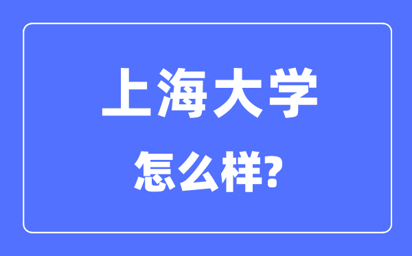 上海大學(xué)是211嗎,上海大學(xué)怎么樣?