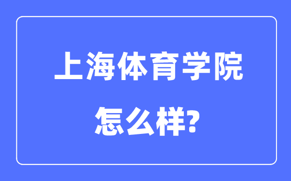 上海體育學院是幾本一本還是二本,上海體育學院怎么樣？