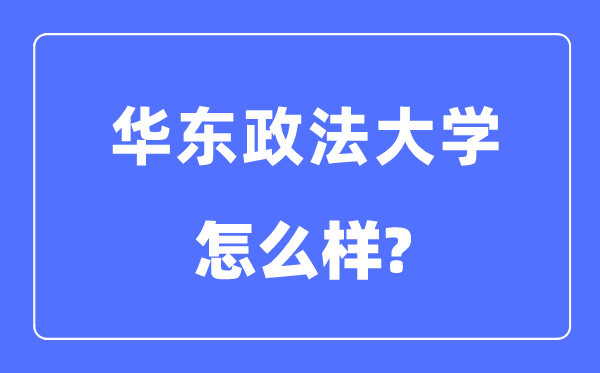 華東政法大學是211嗎,華東政法大學怎么樣？