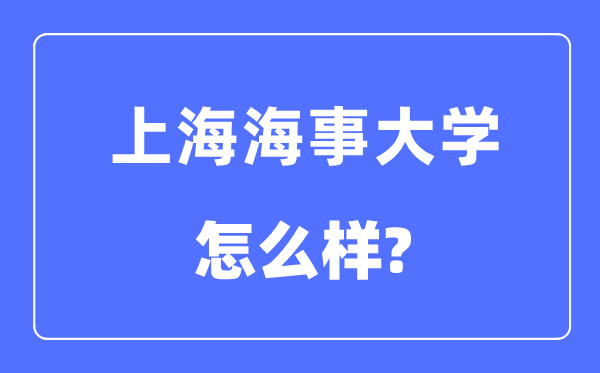 上海海事大學是幾本一本還是二本,上海海事大學怎么樣？