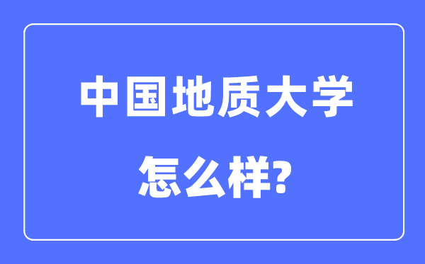 中國地質(zhì)大學(xué)（北京）是211還是985,中國地質(zhì)大學(xué)怎么樣？
