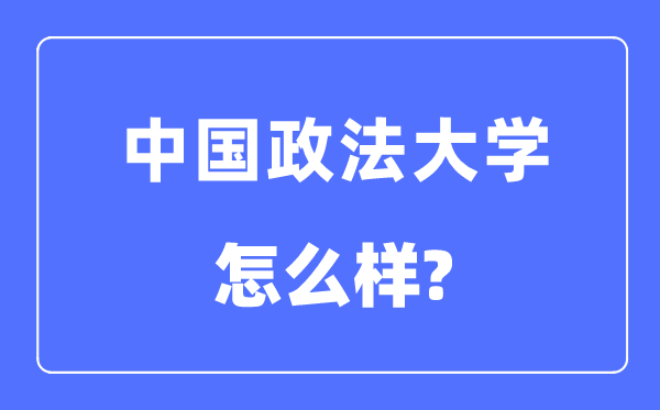中國政法大學是985還是211,中國政法大學怎么樣？