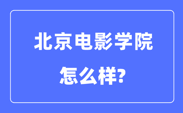 北京電影學院是幾本一本還是二本,北京電影學院怎么樣？