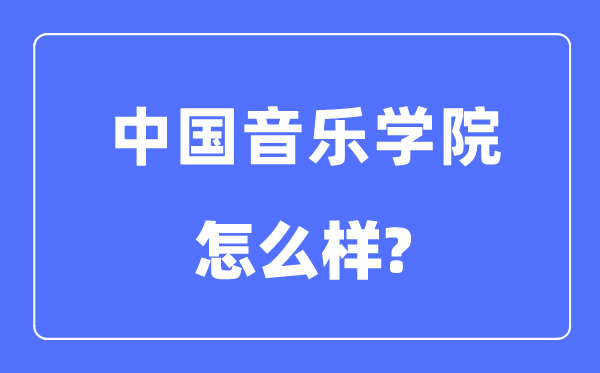 中國音樂學院是985還是211大學,中國音樂學院怎么樣？