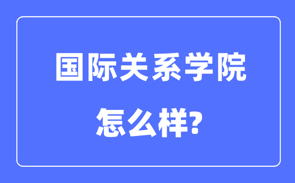 國際關系學院是211還是985,國際關系學院怎么樣？