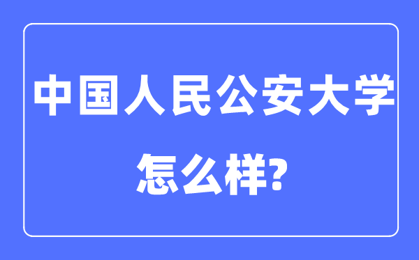 中國人民公安大學(xué)是211或985嗎,中國人民公安大學(xué)怎么樣？