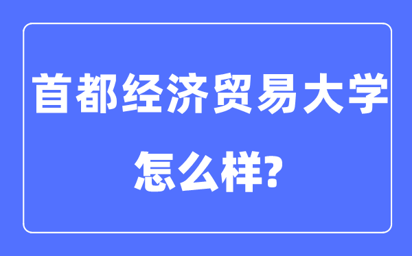 首都經濟貿易大學是211或985么,首都經濟貿易大學怎么樣？