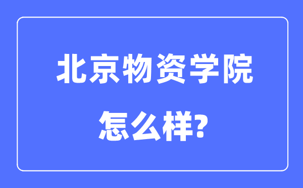 北京物資學院是211還是985,北京物資學院怎么樣？