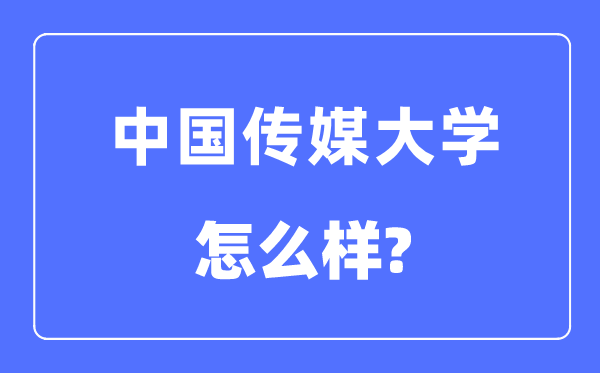 中國傳媒大學是985還是211學校,中國傳媒大學怎么樣？