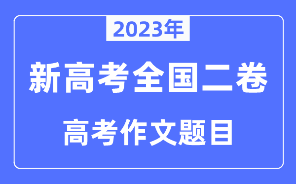 2023年新高考全國(guó)二卷作文題目,新高考2卷近年作文題目匯總