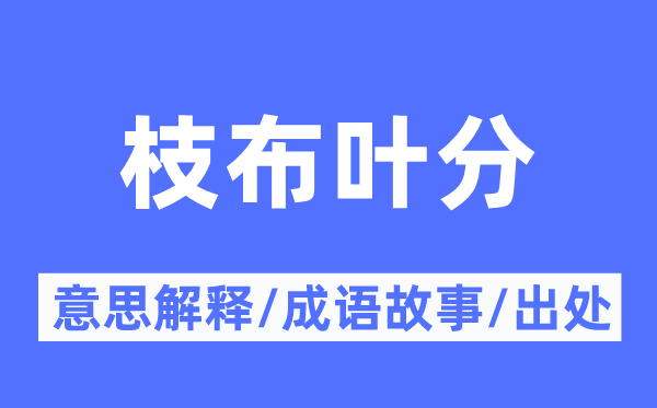 枝布葉分的意思解釋,枝布葉分的成語(yǔ)故事及出處