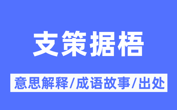 支策據梧的意思解釋,支策據梧的成語故事及出處