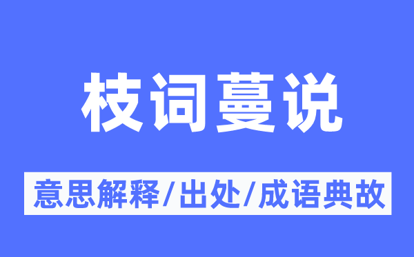 枝詞蔓說的意思解釋,枝詞蔓說的出處及成語典故