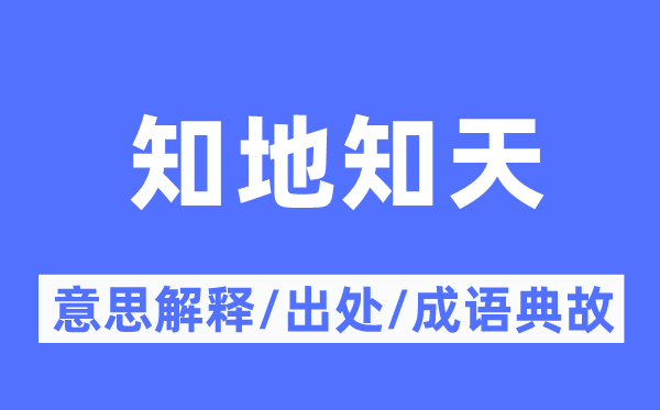 知地知天的意思解釋,知地知天的出處及成語典故