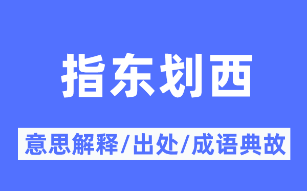 指東劃西的意思解釋,指東劃西的出處及成語典故