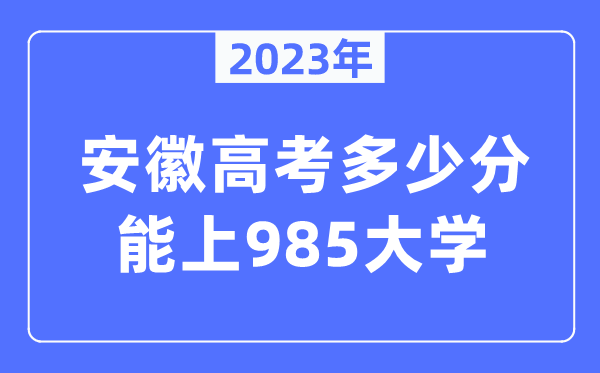 2023年安徽高考多少分能上985大學？