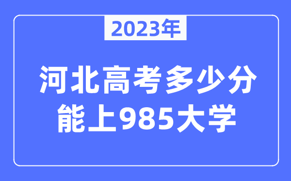 2023年河北高考多少分能上985大學？