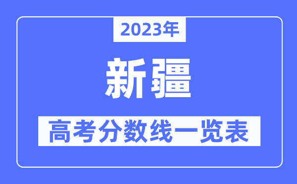 2023年新疆高考分?jǐn)?shù)線(xiàn)一覽表（含一本,二本,專(zhuān)科分?jǐn)?shù)線(xiàn)）