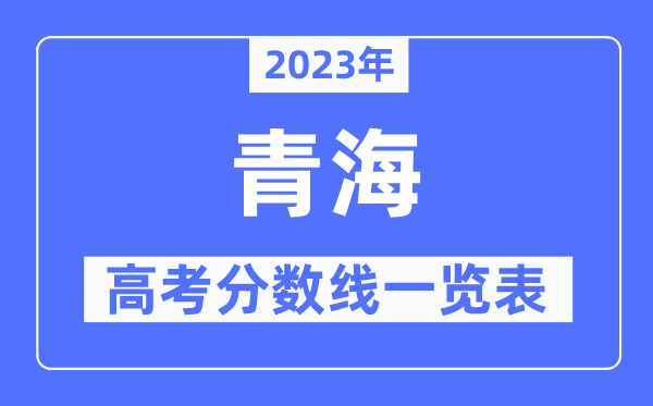 2023年青海高考分數(shù)線一覽表（含一本,二本,專科分數(shù)線）