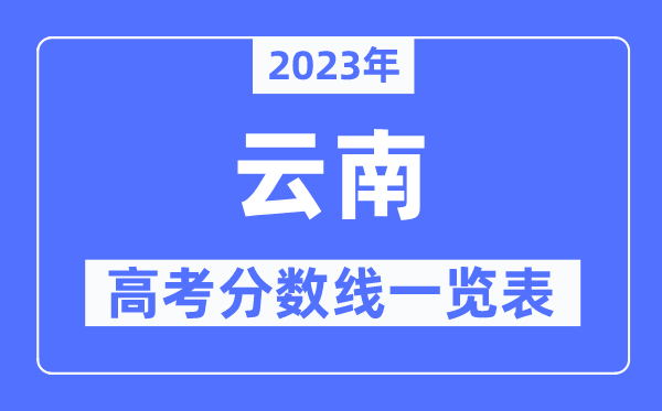 2023年云南高考分數線一覽表（含一本,二本,?？品謹稻€）